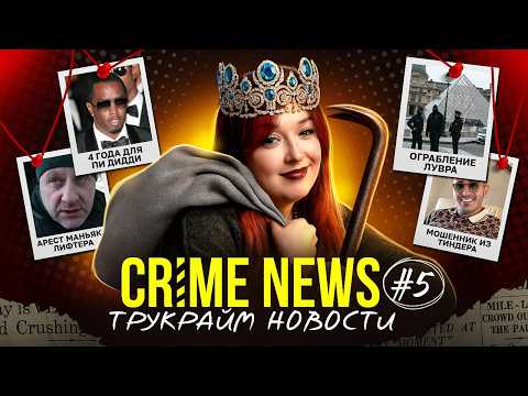 CRIME NEWS: маньяк-лифтер из Беларуси найден, почему Пи Дидди дали 4 года, Менендесам отказали в УДО