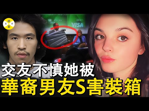 2025最新 22歲華裔男子66刀結束約會對象最後裝進行李箱丟棄河邊 被判終身監禁#2025最新#熱門話題#華裔#華人故事 #社會百態#推荐 #分享#情感
