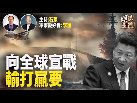 中共最新表態,將推升全球緊張局勢;香港人已出現沮喪心態。主持:石頭 軍事愛好者:李進 【希望之聲粵語TV - 頭頭是道】