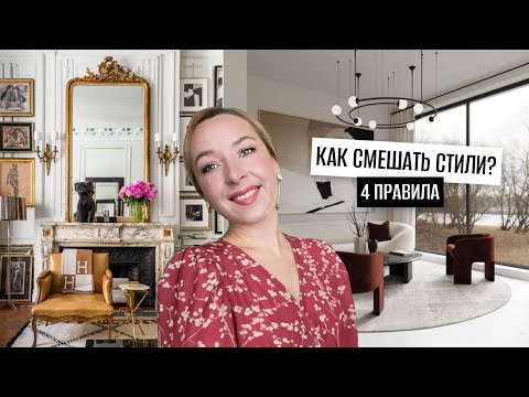 Как смешать стили интерьера?😵 4 правила