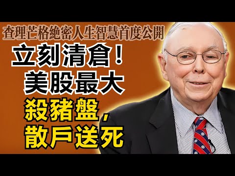 查理・芒格:立刻清倉!美股史上最大的「殺豬盤」已經啟動,散戶正在排隊送死!