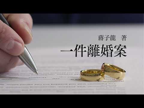 有声小说《一件离婚案》 作者:蒋子龙 | 现代文学 | 短篇小说