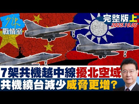 【完整版上集】7架次共機越中線擾北部空域 共機繞台減少反而威脅更增?20251006|#高嘉瑜 #張啓楷 #陳鳳馨 #賴士葆 #柳采葳 #林沛祥