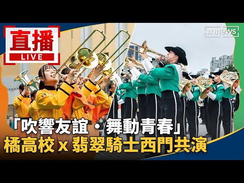 直播/「吹響友誼・舞動青春」 橘高校x翡翠騎士西門共演