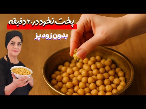 راز پخت نخود در ۳۰ دقیقه بدون زودپز 😉 با روشی که کسی نمیدونه !