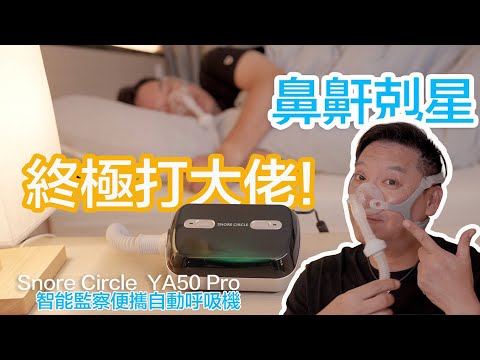打鼻鼾真係有得救?Snore Circle YA50 Pro 智能監察便攜自動呼吸機|一星期真實睡眠實測~專業級數改善睡眠質量 |Searching C#cc字幕 #廣東話