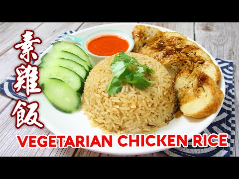 美味好吃的素雞飯 油飯搭配兩種醬汁 | Vegetarian Chicken Rice 蛋奶素