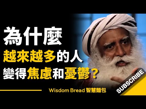 為什麼越來越多的人變得焦慮和憂鬱?► 聽聽薩古魯怎麼說 - Sadhguru 薩古魯(中英字幕)