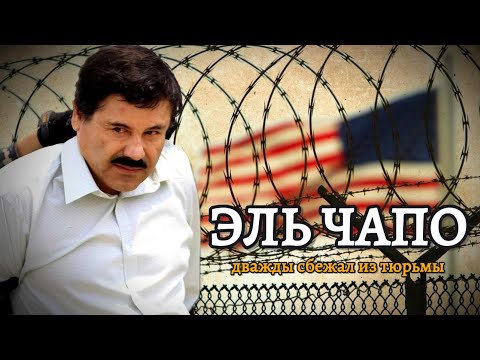 Эль Чапо: Как наркобарон дважды сбежал из тюрьмы и построил империю на $1 млрд