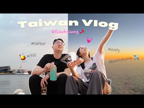 台灣vlog🇹🇼帶老公快閃回台!在高雄的日子☁️駁二騎腳踏車約會🚴💓我們的podcast初體驗🎤