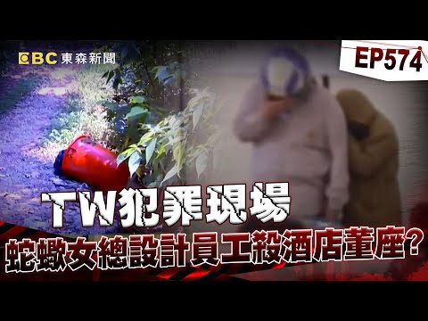 【TW犯罪現場EP574】蛇蠍女總設計員工殺酒店董座!3枚指紋揭垃圾場桶屍之謎?/少年命喪藍桶遭灌水泥竟是玩伴下手?惡嫌見冤魂索命嚇到狂念佛經!【重案組】