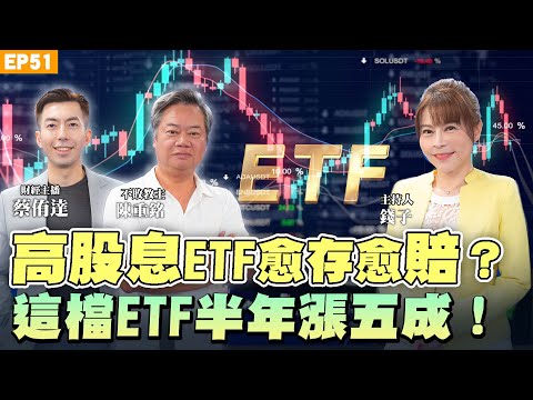 【理財】#ETF 黑馬單月漲幅打贏台積電!?不敗教主 #陳重銘 分析進場關鍵!這一招股息價差雙賺!#高股息ETF 真的碰不得嗎? #0050 還閉眼睛買?主動式ETF挑選攻略全解析|NOW生活攻略|