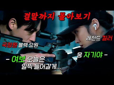 🔥디즈니플러스 정주행 추천!!🔥서로의 정체를 모르는 국정원 비밀요원 '장혁'과 전직 킬러 '장나라' 부부의 숨막히는 코믹 첩보 액션 드라마!! 결말까지 몰아보기