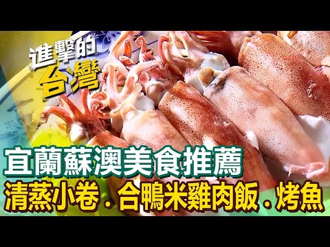 【宜蘭蘇澳美食推薦】清蒸小卷/炭烤章魚腳/合鴨米雞肉飯/隱藏版牛肉麵/黑胡椒牛炒泡麵/鹽烤魚 @FoodinTaiwan