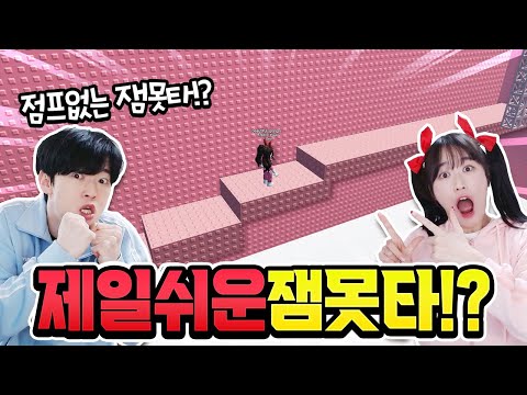 세상에서 제일 쉬운 잼못타? 점프 안하고 올라가기 가능하다고? ㅋㅋㅋ