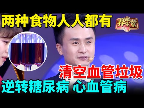 两种食物家家都有,每天吃一点,血糖从14降到4.0,清空血管垃圾,奇迹逆转糖尿病、心血管病!【我是大医生】