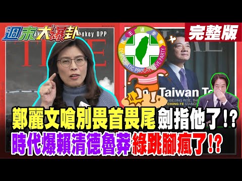 【#週末大爆卦 上】鄭麗文嗆別畏首畏尾劍指他了!?時代爆賴清德魯莽綠跳腳瘋了?吳子嘉補刀轟綠禍國殃民!蔡正元爆鄭麗文起手式這大企圖!被封統一女神賴崩潰了?完整版 @大新聞大爆卦HotNewsTalk