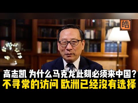 Why must Macron visit China now? Gao Zhikai: This unusual visit indicates that Europe's options a...