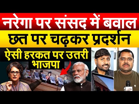 नरेगा पर संसद में बवाल छत पर चढ़कर प्रदर्शन ऐसी हरकत पर उतरी भाजपा.. ANALYIS BY BHARAT