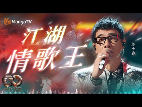 大湾区午夜电台📻 陈小春【重金属情歌】混剪:比Beyond还狠,比周杰伦还虐?| 大湾区季|MangoTV