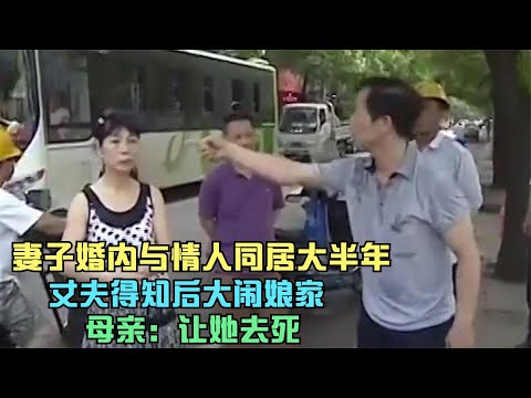 妻子婚内与情人同居大半年,丈夫得知后大闹娘家,母亲:让她去死