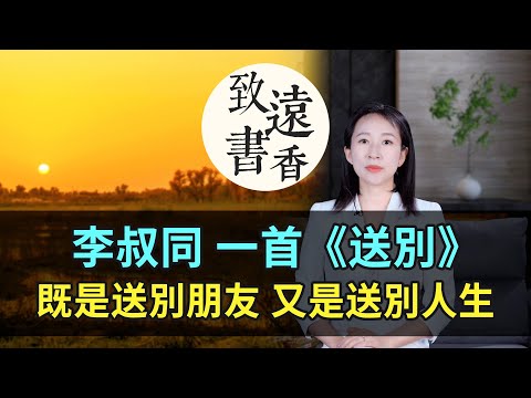 李叔同一首《送別》淒美絕倫,既是送別朋友、又是送別人生!-致遠書香