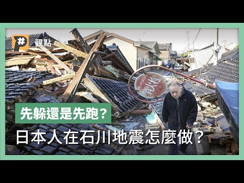 地震來了,你首先會選擇躲桌下嗎?石川強震中看日本人避難|公視P# 新聞實驗室