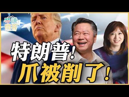《琴问谦答》赖岳谦 周玉琴 | 特朗普!爪被削了!