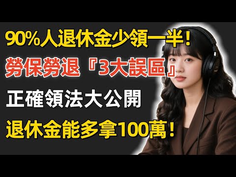勞保、勞退這樣領,退休金多拿百萬!『黃金領法』讓你提早退休還領更多!可惜90%人都搞錯!#勞保 #勞退 #退休金 #勞保年金 #勞退自提