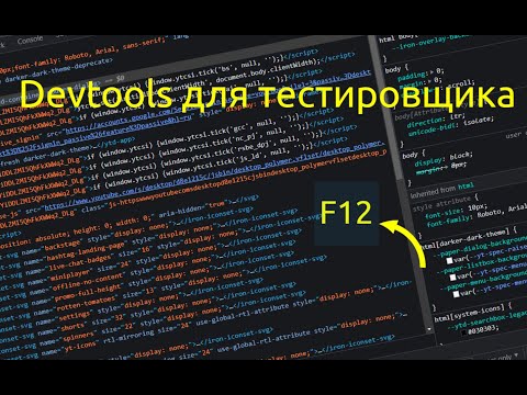 Devtools для тестировщика | devtools QA | применение на практике