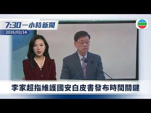 無綫7:30一小時新聞:李家超指維護國安白皮書發布時間關鍵|農曆新年 高鐵站湧現北上人潮|情人節北京有免費相親會 過百名單身人士參加|無綫新聞|TVB News|2026/02/14