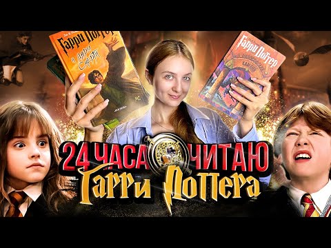 СКОЛЬКО КНИГ «ГАРРИ ПОТТЕР» Я УСПЕЮ ПРОЧИТАТЬ ЗА 24 ЧАСА |VLOG