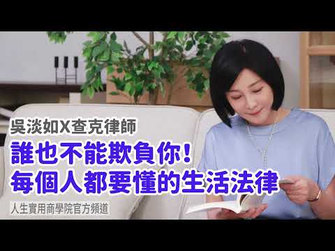 🚩【吳淡如X查克律師】誰也不能欺負你!每個人都要懂的生活法律