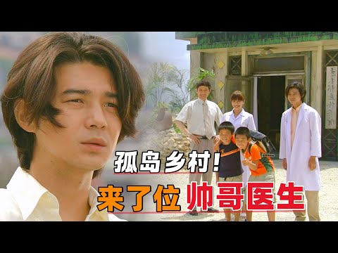 孤岛乡村,来了位帅哥医生!一口气看完《五岛医生诊疗所》#大鱼解说#日剧