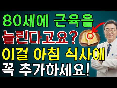 60세 이상이신가요? 지금 바로 근손실을 되돌리세요! 아침 식사에 이 단 한 가지 강력한 음식을 추가하면 됩니다 | 노인 건강 | 의사가 말하는 영양