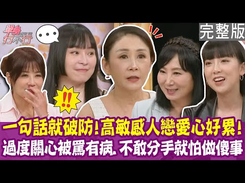 【完整版】曲艾玲隨口問一句 老公氣到冷戰三天?發現男友劈腿 心痛到壓力性失明!三個月分手魔咒 疑神疑鬼有多慘?單身行不行20250820(曲艾玲、開水小姐、牙牙、林萃芬)