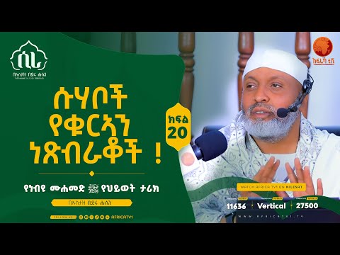 ሲራ || የቁርዓን ተፅዕኖ በሱሃቦች ህይወት ላይ || ክፍል 20 || በኡስታዝ በድሩ ሑሴን || የነብዩ ሙሐመድ (ሰ.ዐ.ወ) የህይወት ታሪክ || #ሲራ