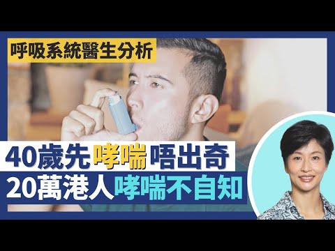 哮喘發作致鄧麗君、柯受良離世 碧咸、謝霆鋒、鄭秀文身受其害!乾咳係哮喘病徵廿萬港人哮喘不自知?哮喘誤解小朋友先會發病 無鼻敏感、皮膚敏感、家族史隨時40歲先病發|王建芳醫生 盧浩然醫生|人類健康研究所