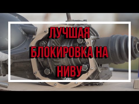 Новая жёсткая принудительная блокировка на Ниву. С тросовым приводом.