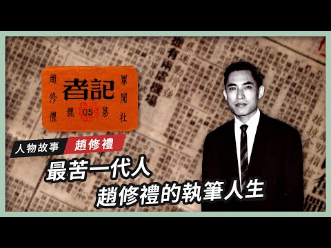 【人物故事】最苦一代人|趙修禮的執筆人生