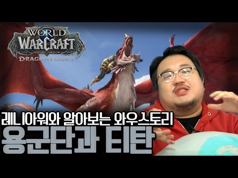 레니아워와 함께 알아보는 용군단 스토리 (with 와우 우주론)