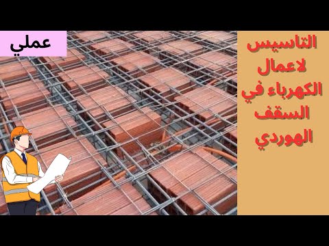 شرح ما حد بتكلم عنه | التاسيس علي السقف الهوردي