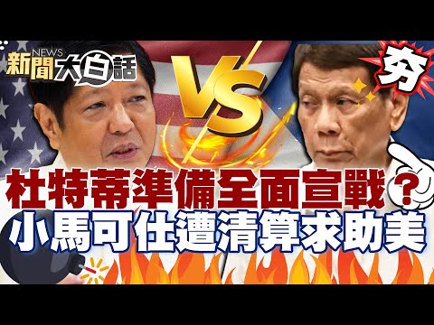 【#精選】菲律賓政局大亂鬥!杜特蒂軍警起義準備「全面宣戰」?小馬可仕面臨政治清算求助美國?【#新聞大白話】#菲律賓#杜特蒂#小馬可仕