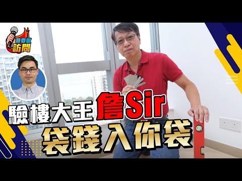 驗樓大王詹Sir,總結20年驗樓經驗,拆穿新舊樓破綻 【我要做訪問 | #股壇劉玄德 #詹濟南】 #化妝樓 #新鴻基 #驗樓 #睇樓 #裝修