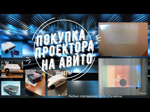 Покупка БУ проектора на Авито - что не стоит покупать точно?