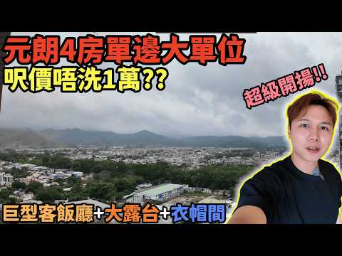 元朗買"新地 807呎四房"呎價唔洗1萬!巨型客廳對流極佳,但呢個玄關位點放鞋櫃?丨JACK睇樓丨元朗樓
