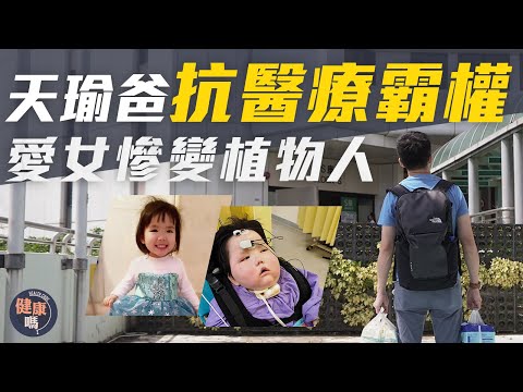 天瑜醫療事故 慘變植物人3年後離世|天瑜爸爸積勞成疾 確診末期癌症|首揭醫生疑篡改手術紀錄:死後不想告訴天瑜 因怕麻煩而放棄追討責任|健康嗎@HealthCodeHK #天瑜離世 #cancer