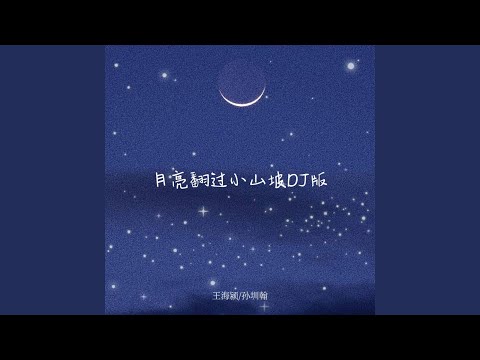 月亮翻过小山坡 (Dj版)
