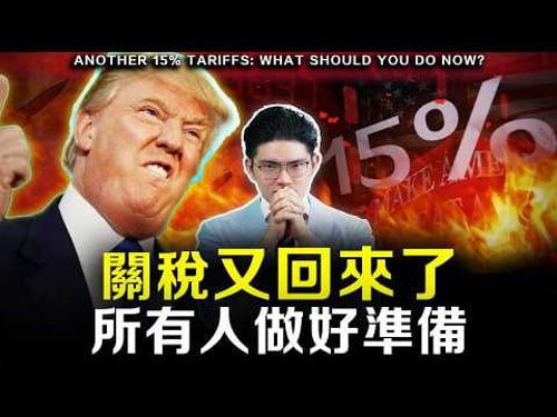【突發】最高法院推翻關稅!特朗普啟動50年沒人用過的法律反擊,美股變天了?