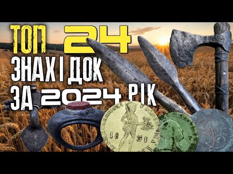 Топ 24 знахідок за 2024 рік. Коп артефактів, які увійшли в історію каналу. Пошуки з MINELAB EQUINOX